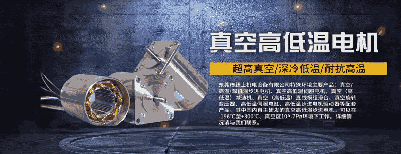 深圳市臻上機電 真空步進電機 耐高溫高溫200度