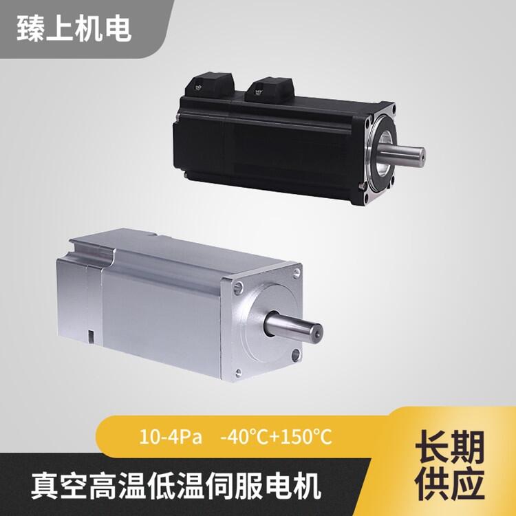 真空環(huán)境下用的伺服電機 10的-3Pa-真空電機 真空度1e-5Pa 真空伺服高溫真空應用
