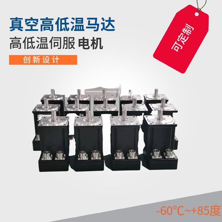 定制低溫直流伺服馬達(dá) 東莞高低溫伺服電機工作溫度-60 國產(chǎn)低溫伺服驅(qū)動器廠家品牌 