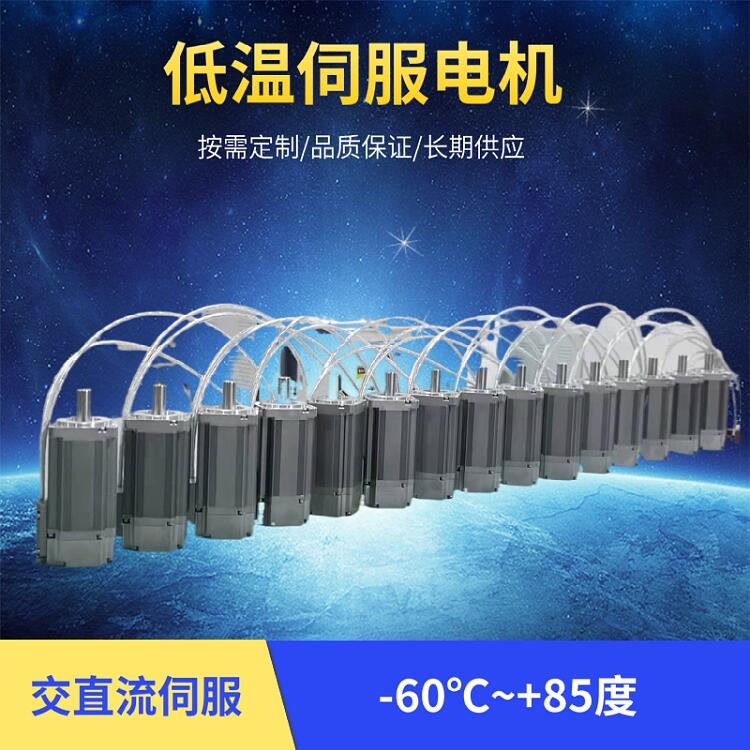 伺服馬達耐低溫 設計緊湊體積小 定制低溫數字伺服電機高低溫覆蓋大