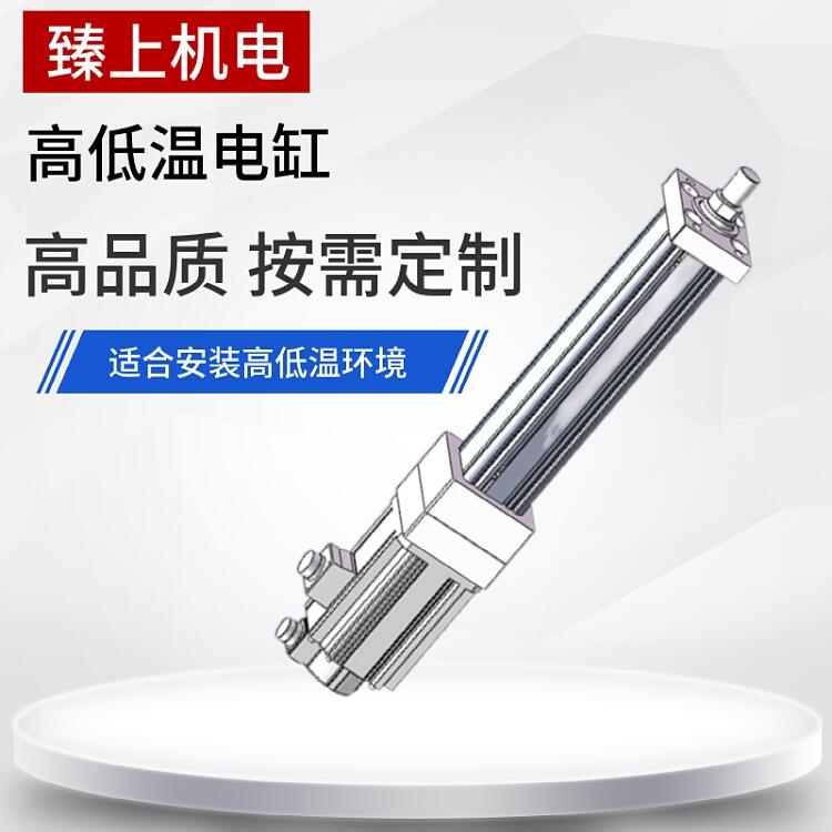 定制高低溫電動缸 臻上機電低溫伺服電缸電動推桿 大推力直流小微型步進(jìn)電推缸
